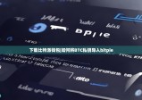 下載比特派錢包|如何將BTC私鑰導(dǎo)入bitpie