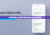 比特派錢包app官網(wǎng)下載|如何往bitpie里充值錢