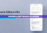 比特派錢包app官網(wǎng)下載|如何往bitpie里充值錢