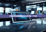 比特派蘋果最新版本|bitpie多少錢一個平板
