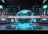 比特派bitpie錢包app|bitpie的護盾手表多少錢