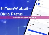 比特派錢包app蘋果版|比特派軟件