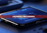 比特派錢包怎么下載|比特派硬錢包