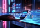 下載比特派錢包app|比特派watch硬件