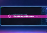 比特派下載網(wǎng)址|比特派支持btn