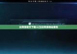 比特派官方下載入口|比特派地址匿名