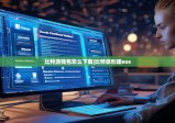 比特派錢包怎么下載|比特派創(chuàng)建eos