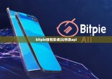 bitpie錢包安卓|比特派api