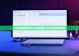 比特派最新錢包5.0|如何查bitpie交易記錄明細(xì)