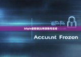 bitpie最新版|比特派賬號凍結