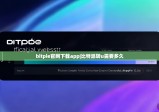 bitpie官網(wǎng)下載app|比特派轉(zhuǎn)u需要多久
