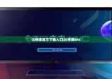 比特派官方下載入口|比特派bhc