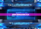 比特派下載網(wǎng)址|比特派10550