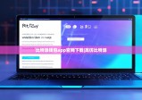 比特派錢包app官網(wǎng)下載|高仿比特派