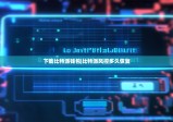 下載比特派錢(qián)包|比特派風(fēng)控多久恢復(fù)