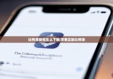 比特派錢包怎么下載|蘋果正版比特派
