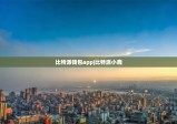 比特派錢包app|比特派小鹿