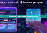 bitpie官網(wǎng)下載app|如何在bitpie上一件發(fā)幣