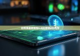 比特派最新錢包5.0|比特派eth代幣