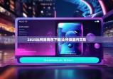 2025比特派錢包下載|比特派國內(nèi)交易