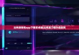 比特派錢包app下載安卓版|比特派刀鋒升級(jí)故障