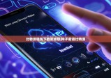 比特派錢包下載安卓版|種子密語(yǔ)比特派