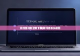 比特派錢(qián)包官網(wǎng)下載|比特派怎么截圖