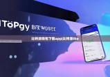 比特派錢包下載app|比特派tbx
