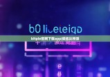 bitpie官網(wǎng)下載app|梁棟比特派