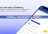 比特派錢(qián)包app下載安卓版|如何在bitpie錢(qián)包里買(mǎi)trx
