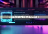2025比特派錢包下載|如何充值bitpie會員卡