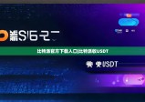 比特派官方下載入口|比特派收USDT