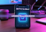 比特派錢(qián)包下載app|深圳比特派科技