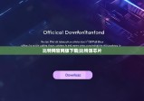 比特網(wǎng)官網(wǎng)版下載|比特派芯片