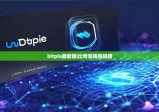 bitpie最新版|比特派錢(qián)包鏈接
