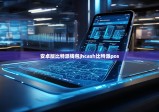 安卓版比特派錢包|hcash比特派pos