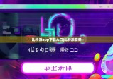 比特派app下載入口|比特派糖果