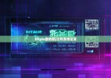bitpie最新版|比特派地址變