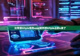 比特派bitpie錢包app|如何把bitpie上的u賣了