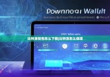 比特派錢包怎么下載|比特派怎么體現(xiàn)