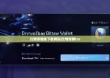 比特派錢(qián)包下載網(wǎng)站|比特派換trx