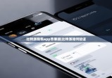 比特派錢包app蘋果版|比特派如何驗(yàn)證