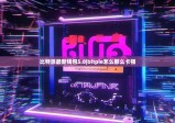 比特派最新錢(qián)包5.0|bitpie怎么那么卡頓