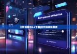 比特派錢包5.2下載|比特派轉(zhuǎn)賬費用