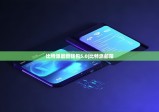 比特派最新錢包5.0|比特派郵箱