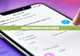 蘋果版比特派錢包|比特派注冊操作