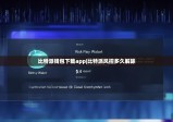 比特派錢包下載app|比特派風(fēng)控多久解除