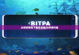 比特派錢包下載安卓版|比特派釣魚