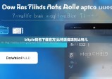bitpie錢包下載官方|比特派提現(xiàn)到比特兒