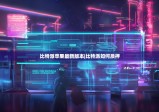 比特派蘋果最新版本|比特派如何質(zhì)押